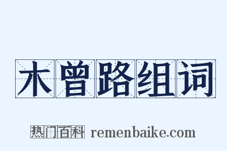 木曾路组词是什么意思的图片